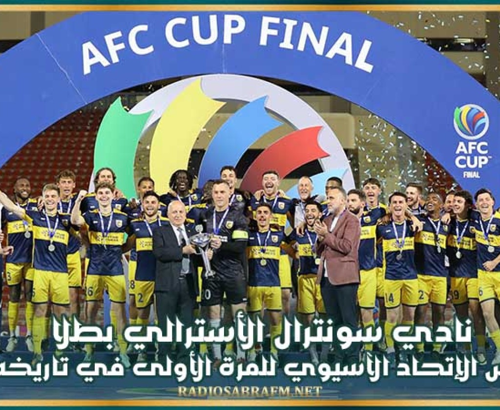نادي سونترال الأسترالي بطلا لكأس الإتحاد الآسيوي للمرة الأولى في تاريخه