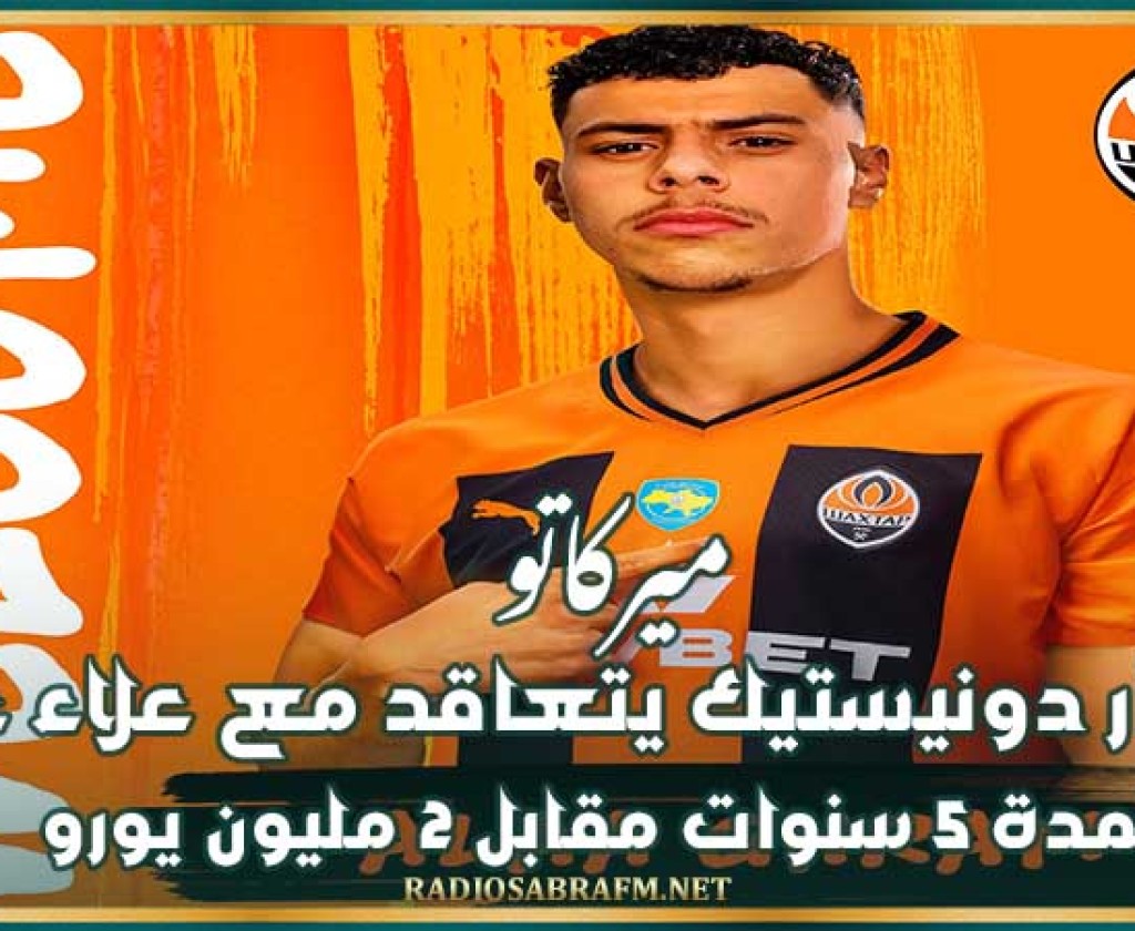 ميركاتو : شختار دونستيك يتعاقد مع علاء غرام لمدة 5 سنوات مقابل 2 مليون يورو