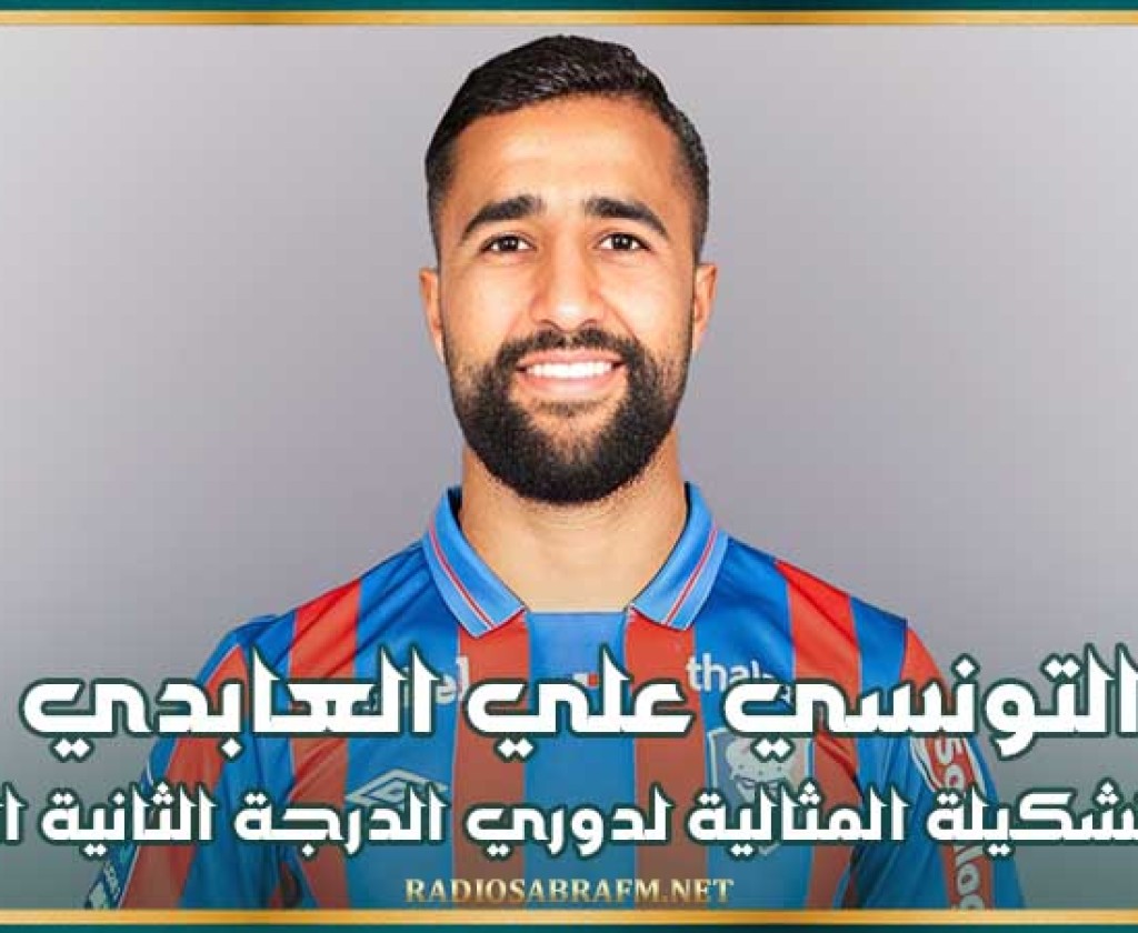 التونسي علي العابدي ضمن التشكيلة المثالية لدوري الدرجة الثانية الفرنسية
