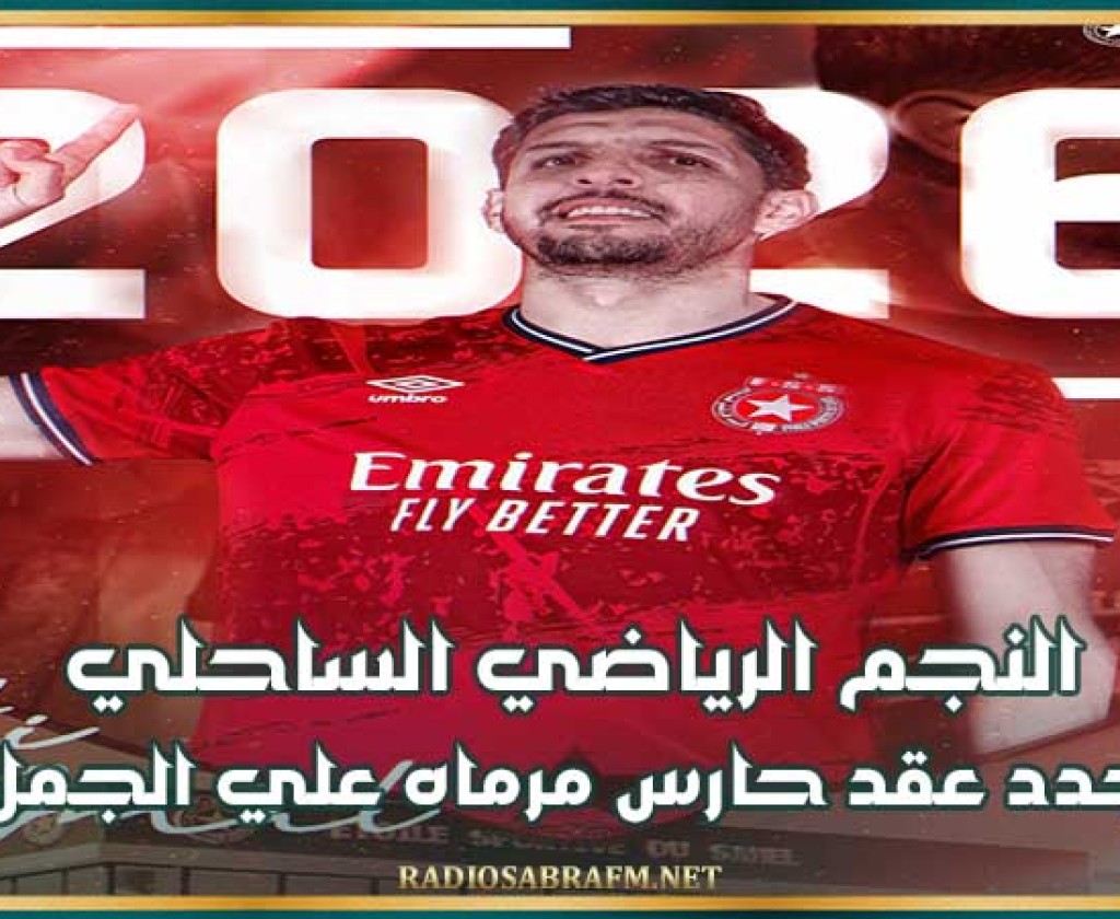 النجم الرياضي الساحلي يجدد عقد حارس مرماه علي الجمل