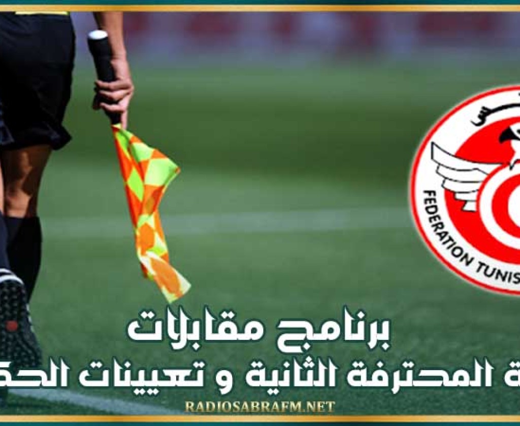 برنامج مقابلات الرابطة المحترفة الثانية و تعيينات الحكام