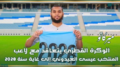 ميركاتو : الوكرة القطري يتعاقد مع لاعب المنتخب عيسى العيدوني إلى غاية سنة 2028