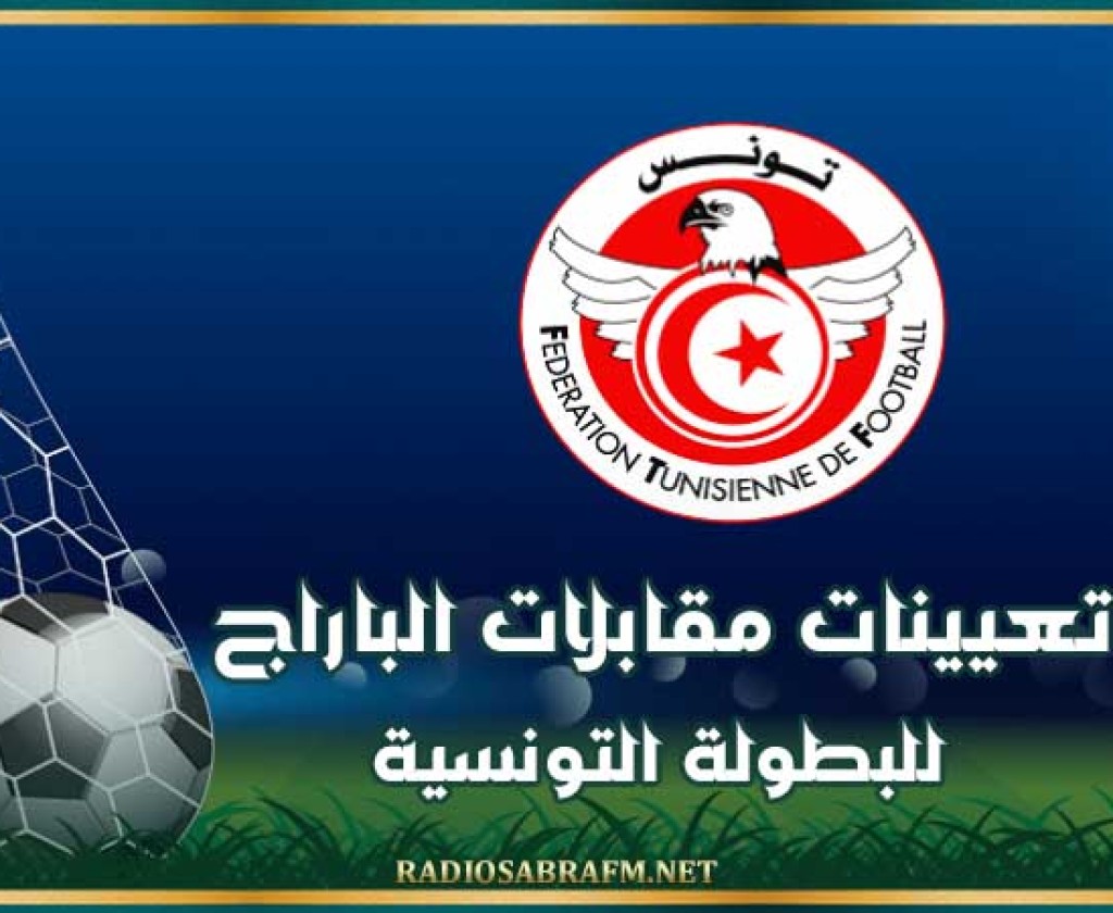 تعيينات مقابلات الباراج للبطولة التونسية