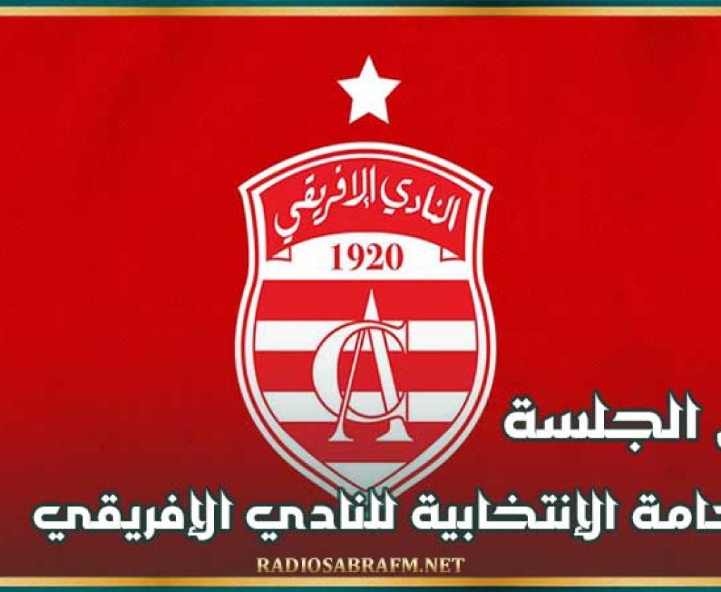 تأجيل الجلسة العامة الإنتخابية للنادي الإفريقي