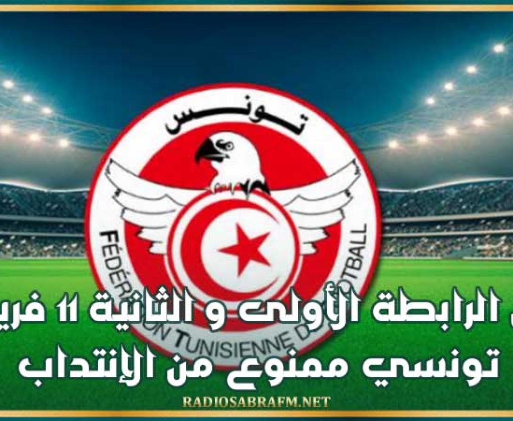 بين الرابطة الأولى و الثانية 11 فريق ممنوع من الإنتداب