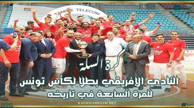 كرة السلة : النادي الإفريقي بطلا لكأس تونس للمرة السابعة في تاريخه