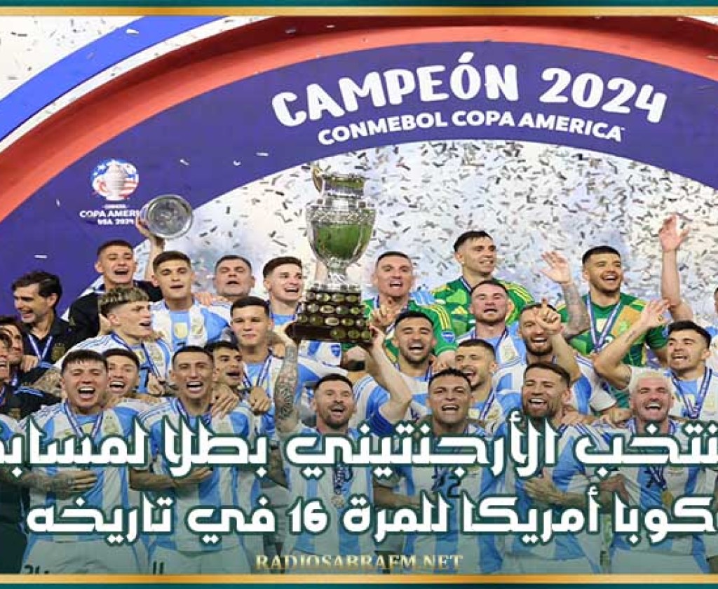 المنتخب الأرجنتيني بطلا لمسابقة كوبا أمريكا للمرة 16 في تاريخه