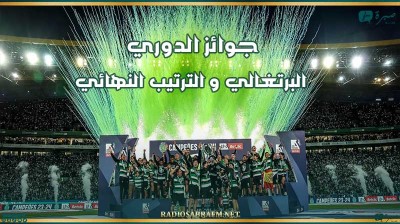 جوائز الدوري البرتغالي و الترتيب النهائي