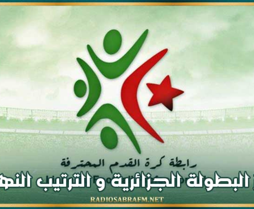 جوائز البطولة الجزائرية و الترتيب النهائي