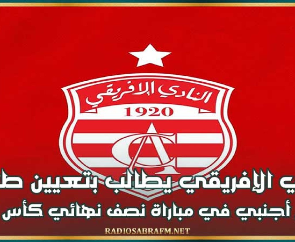 النادي الإفريقي يطالب بتعيين طاقم تحكيم أجنبي في مباراة نصف نهائي كأس تونس