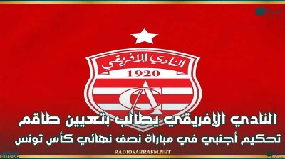 النادي الإفريقي يطالب بتعيين طاقم تحكيم أجنبي في مباراة نصف نهائي كأس تونس