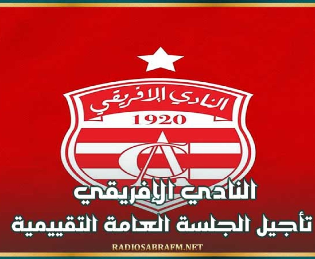 النادي الإفريقي : تأجيل الجلسة العامة التقييمية
