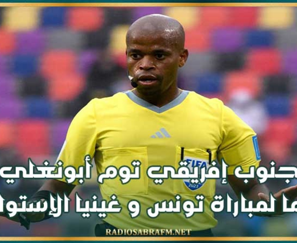الجنوب إفريقي توم أبونغيلي حكما لمباراة تونس و غينيا الإستوائية