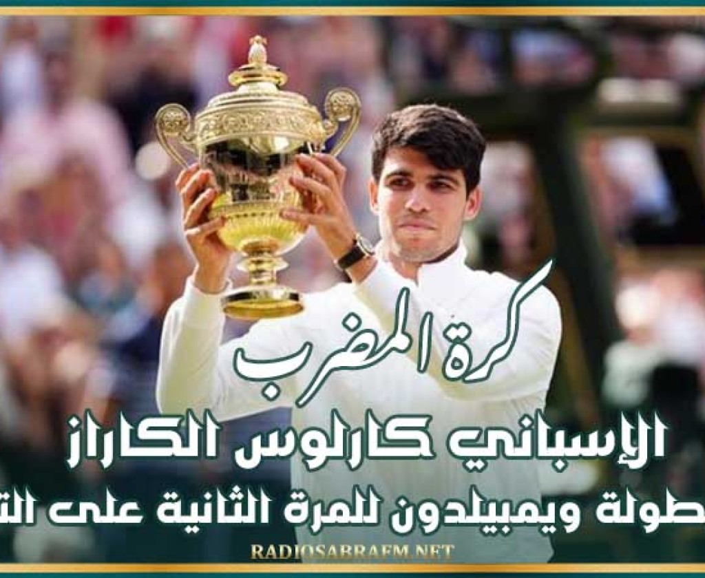 كرة المضرب : الإسباني كارلوس الكراز يتوج ببطولة ويمبيلدون للمرة الثانية على التوالي