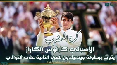 كرة المضرب : الإسباني كارلوس الكراز يتوج ببطولة ويمبيلدون للمرة الثانية على التوالي