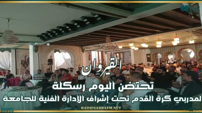 القيروان تحتضن اليوم رسكلة لمدربي كرة القدم تحت إشراف الإدارة الفنية للجامعة