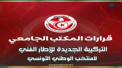 التركيبة الجديدة للإطار الفني للمنتخب الوطني التونسي