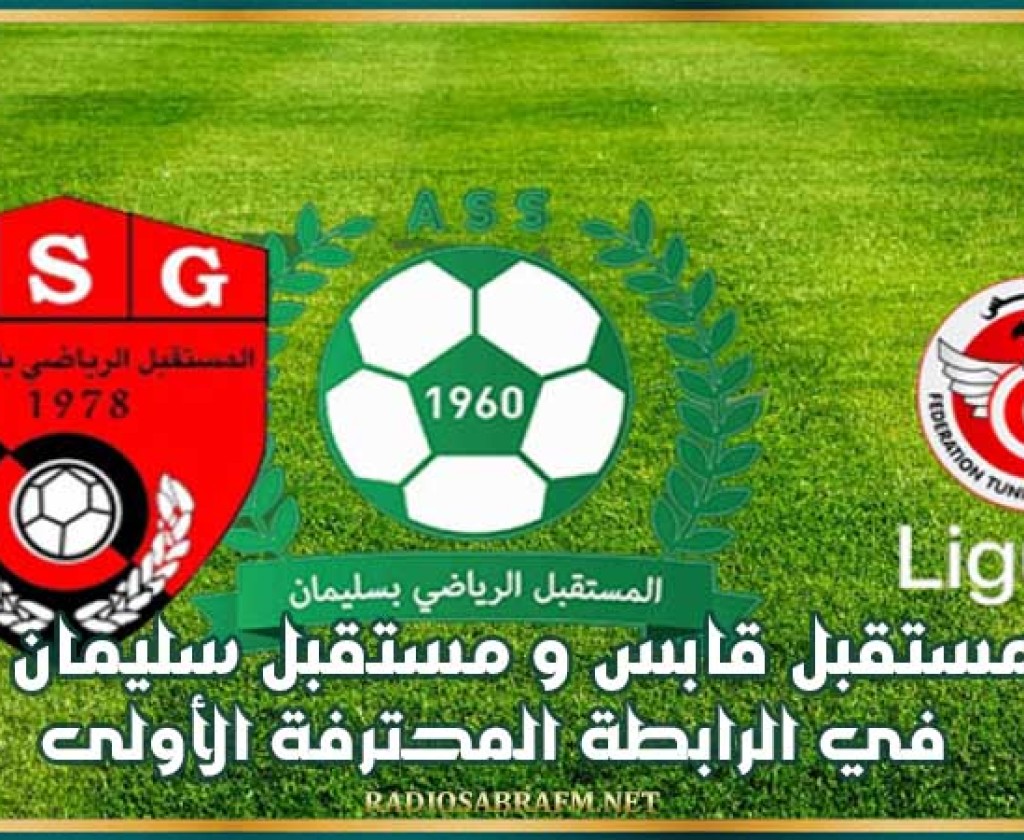 مستقبل قابس و مستقبل سليمان في الرابطة المحترفة الأولى