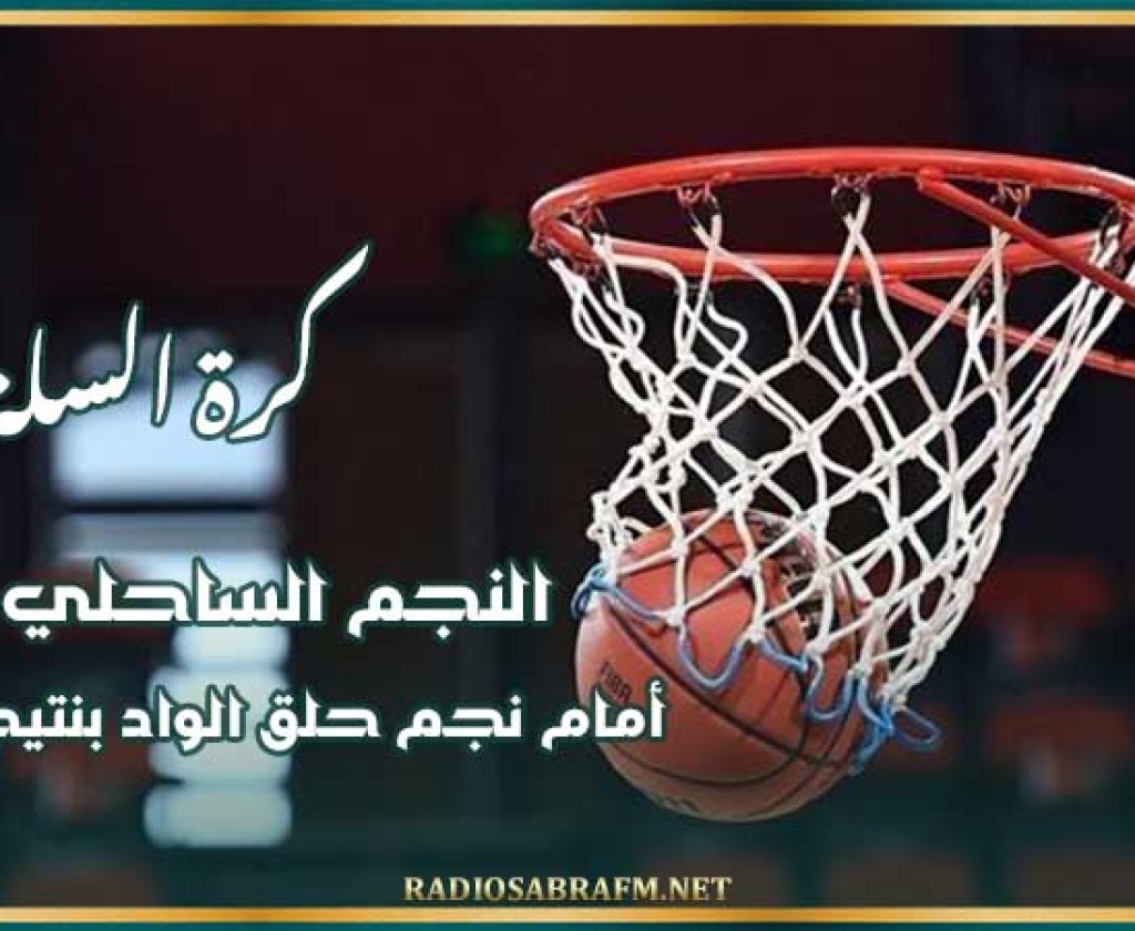 كرة السلة : النجم الساحلي ينهزم أمام نجم حلق الواد بنتيجة 73-82