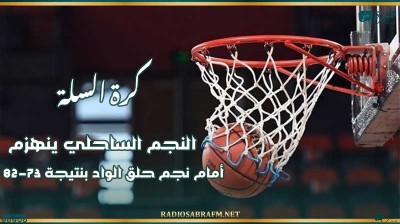 كرة السلة : النجم الساحلي ينهزم أمام نجم حلق الواد بنتيجة 73-82