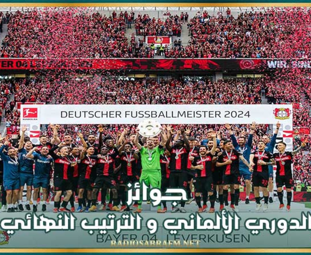 جوائز الدوري الألماني و الترتيب النهائي