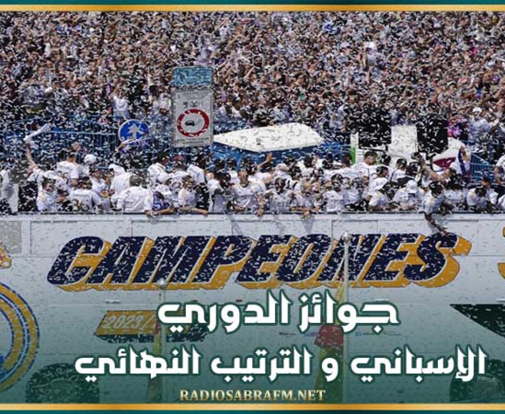 جوائز الدوري الإسباني و الترتيب النهائي