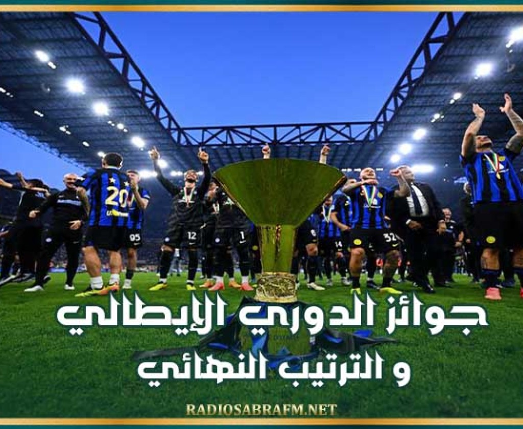 جوائز الدوري الإيطالي و الترتيب النهائي