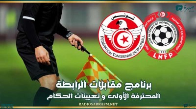 برنامج مقابلات الرابطة المحترفة الأولى و تعيينات الحكام