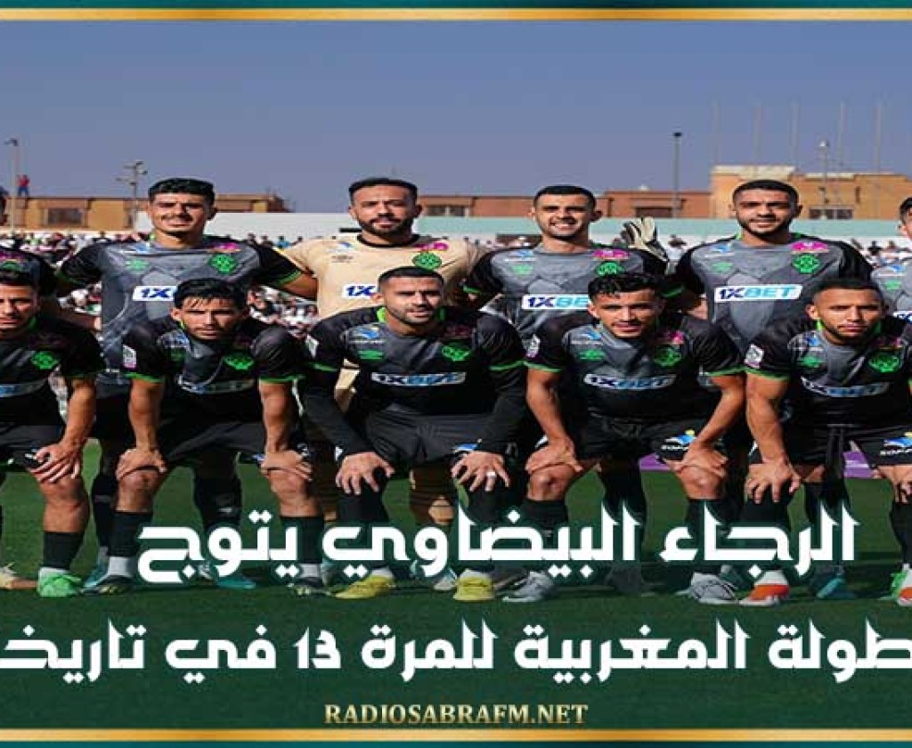 الرجاء البيضاوي يتوج بالبطولة المغربية للمرة 13 في تاريخه