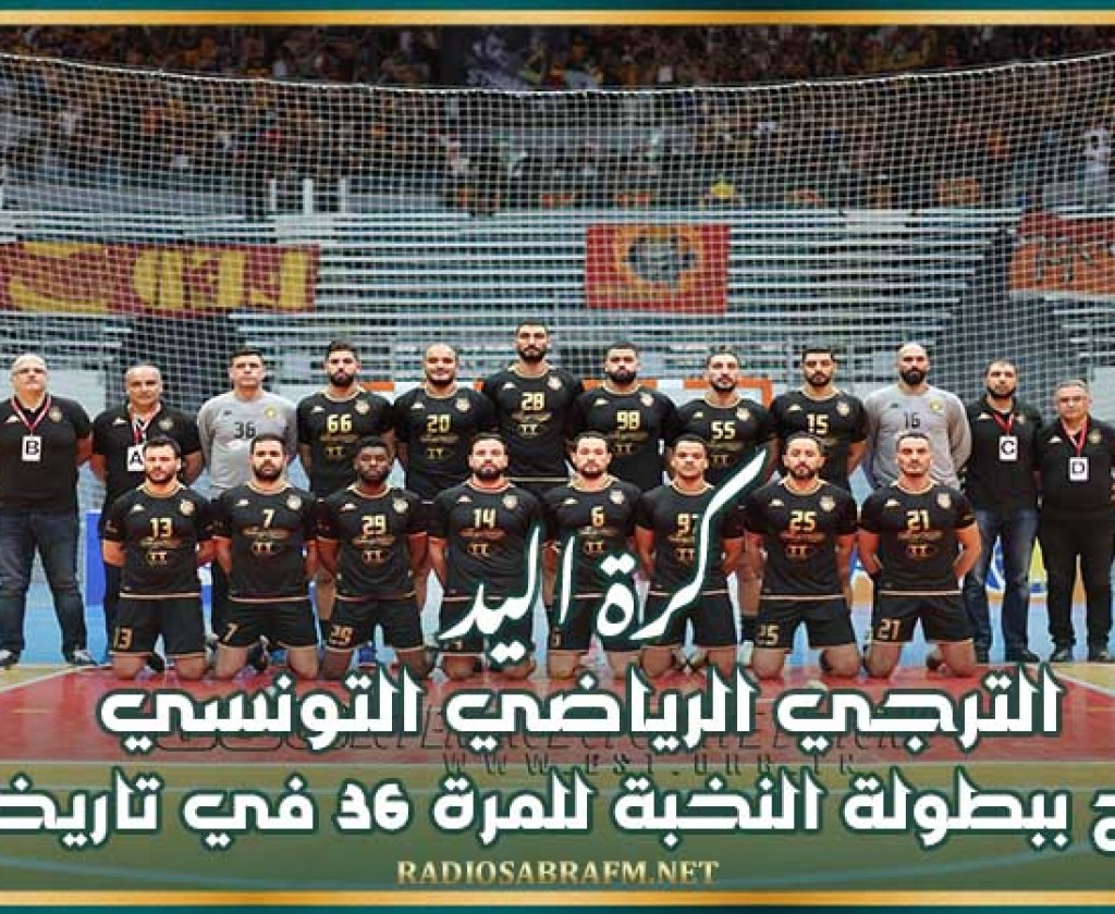 كرة اليد : الترجي الرياضي التونسي يتوج ببطولة النخبة للمرة 36 في تاريخه