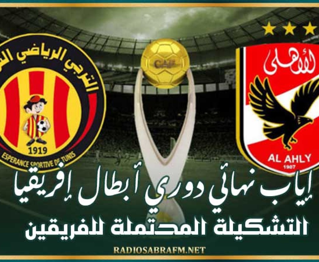 إياب نهائي دوري أبطال إفريقيا : التشكيلة المحتملة للفريقين