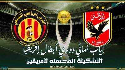 إياب نهائي دوري أبطال إفريقيا : التشكيلة المحتملة للفريقين