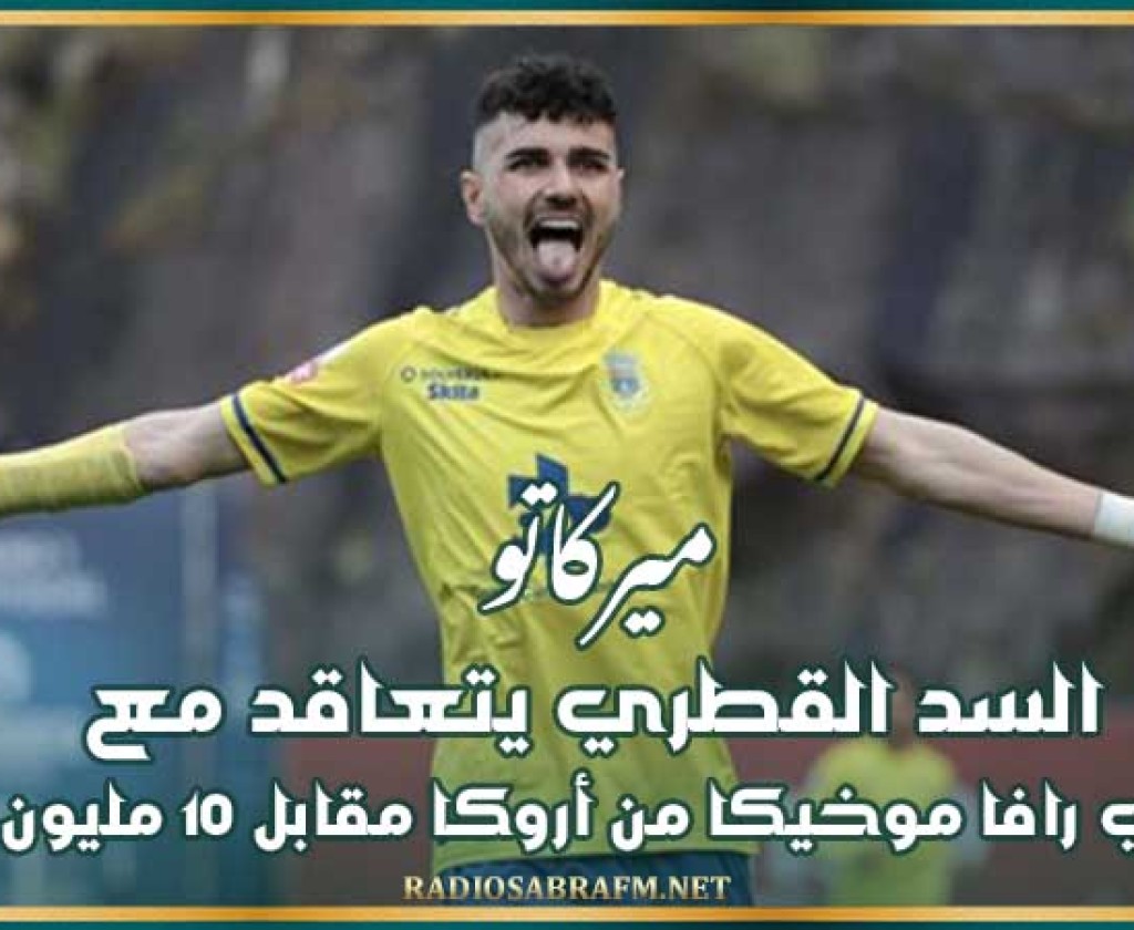 ميركاتو : السد القطري يتعاقد مع الإسباني رافا موخيكا من أروكا مقابل 10 مليون يورو