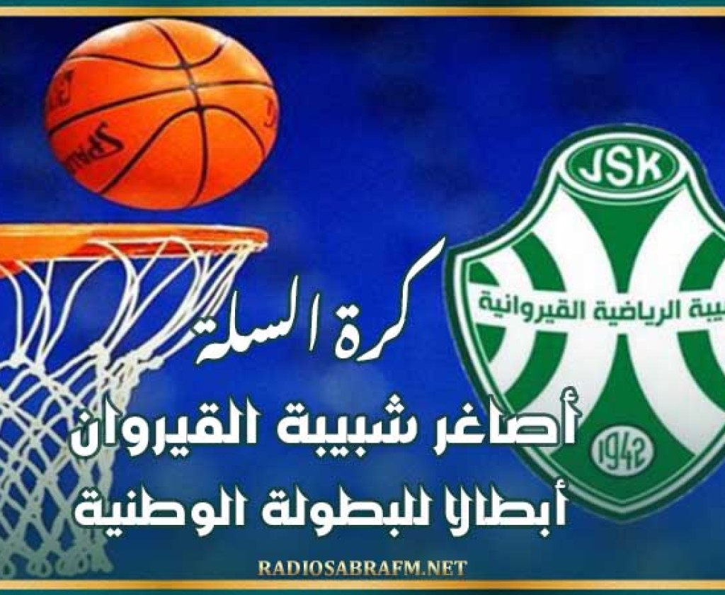 كرة السلة : أصاغر شبيبة القيروان أبطالا للبطولة الوطنية