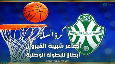 كرة السلة : أصاغر شبيبة القيروان أبطالا للبطولة الوطنية
