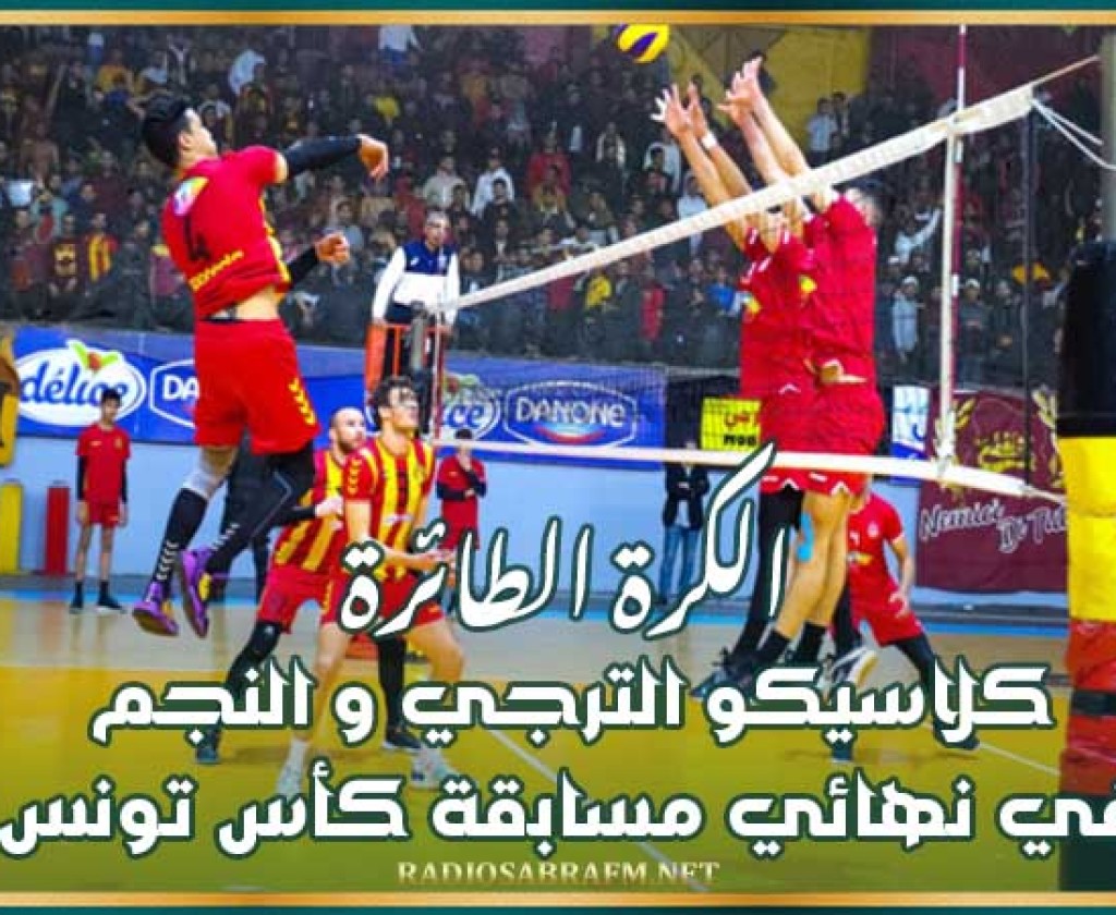 الكرة الطائرة : كلاسيكو الترجي و النجم في نهائي مسابقة كأس تونس