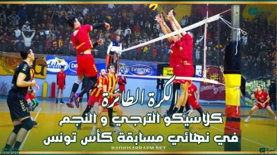 الكرة الطائرة : كلاسيكو الترجي و النجم في نهائي مسابقة كأس تونس