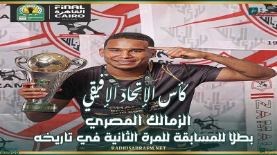 كأس الإتحاد الإفريقي : الزمالك المصري بطلا للمسابقة للمرة الثانية في تاريخه