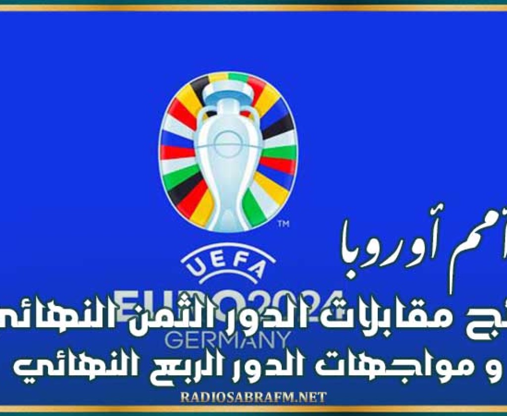 كأس أمم أوروبا : نتائج مقابلات الدور الثمن النهائي و مواجهات الدور الربع النهائي