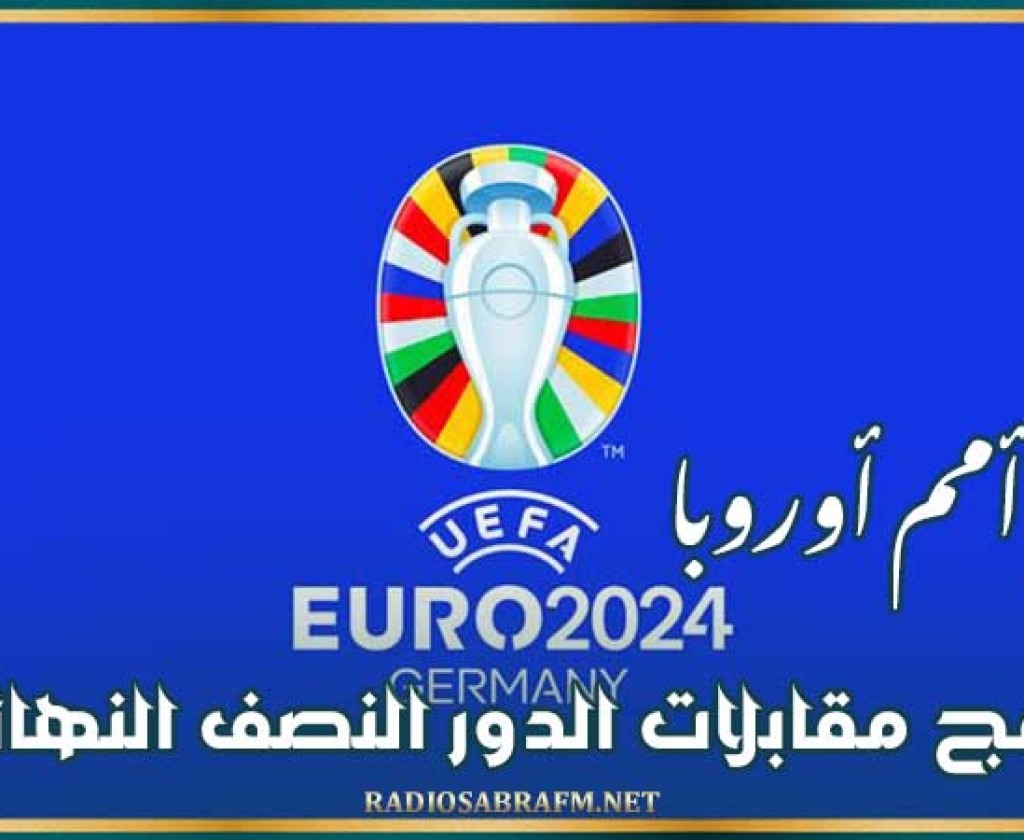 كأس أمم أوروبا : برنامج مقابلات الدور النصف النهائي