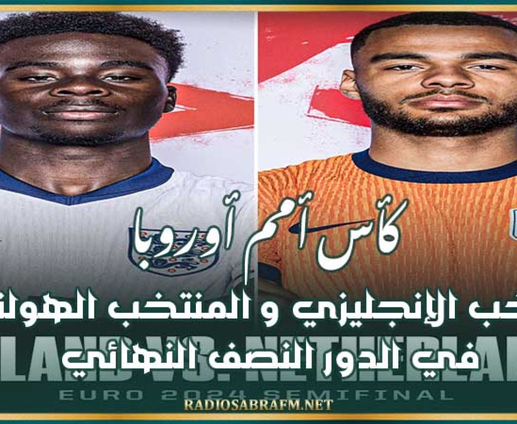 كأس أمم أوروبا : المنتخب الإنجليزي و المنتخب الهولندي في الدور النصف النهائي