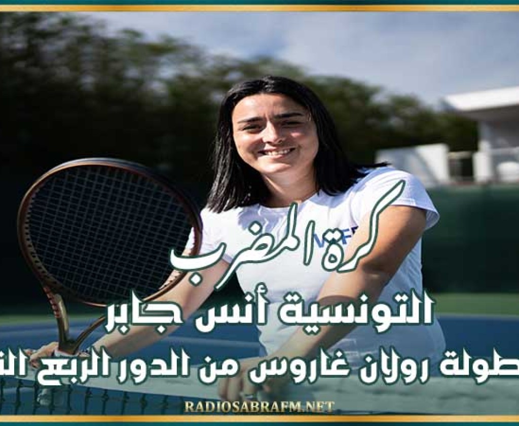 كرة المضرب : التونسية أنس جابر تغادر بطولة رولان غاروس من الدور الربع النهائي