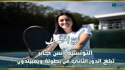 كرة المضرب : التونسية أنس جابر تبلغ الدور الثاني من بطولة ويمبيلدون