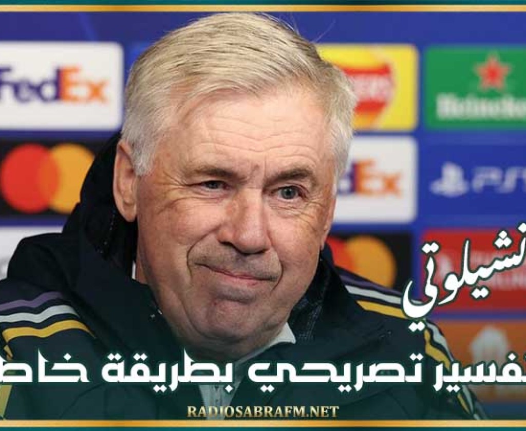 كارلو أنشيلوتي : تم تفسير تصريحي بطريقة خاطئة