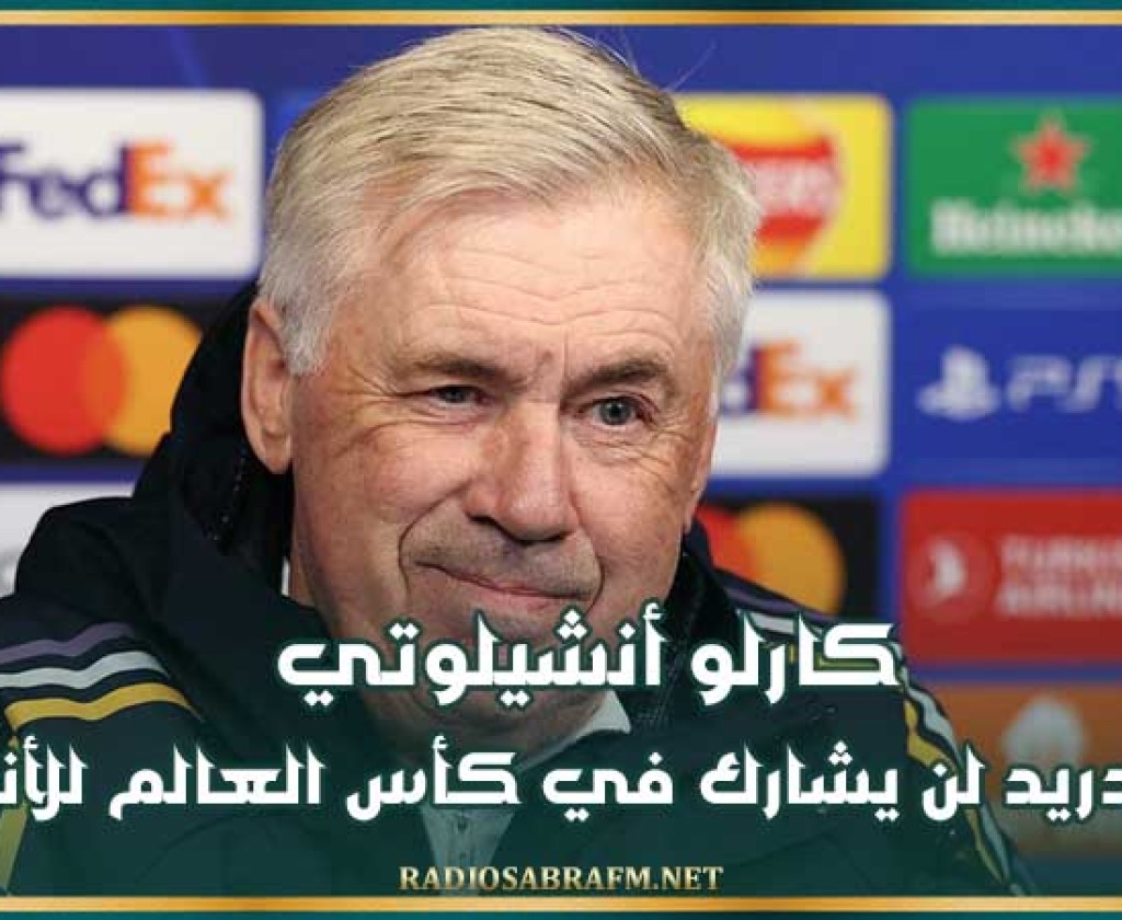 كارلو أنشيلوتي : ريال مدريد لن يشارك في كأس العالم للأندية
