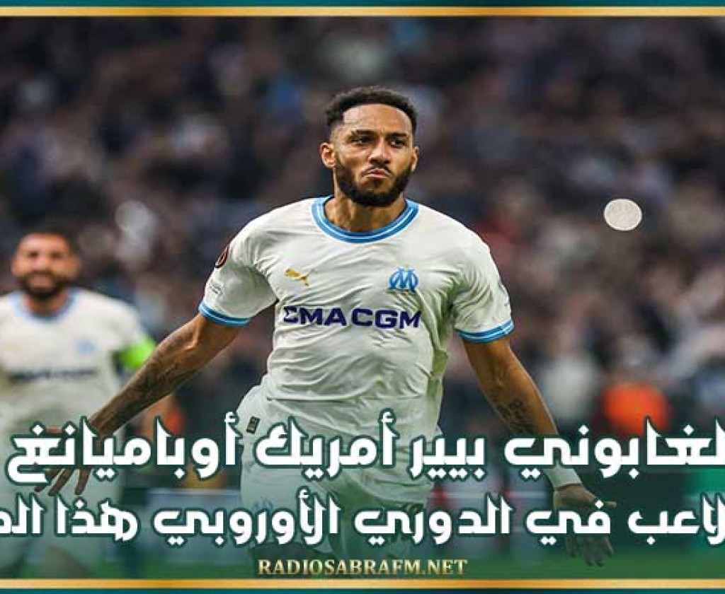 الغابوني بيير أمريك أوباميانغ أفضل لاعب في الدوري الأوروبي هذا الموسم