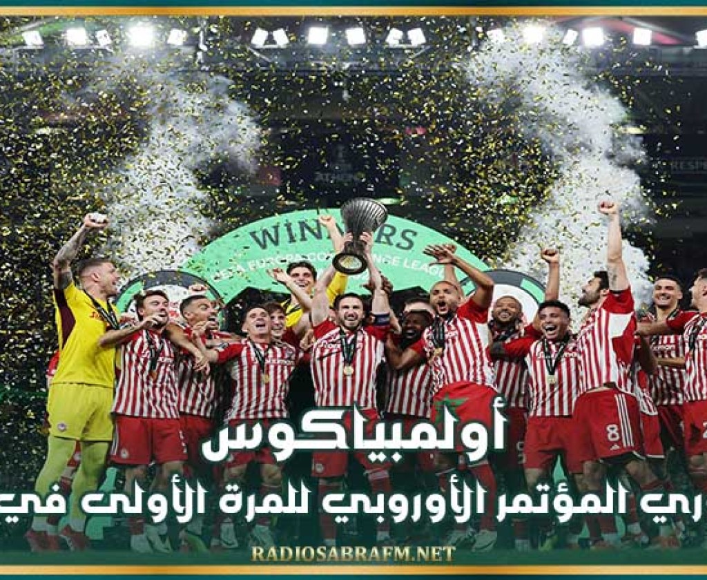 أولمبياكوس بطلا لدوري المؤتمر الأوروبي للمرة الأولى في تاريخه