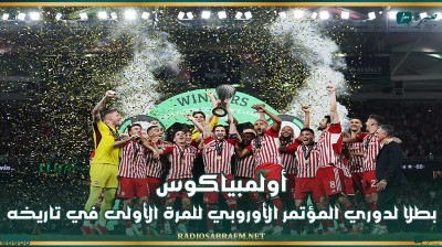 أولمبياكوس بطلا لدوري المؤتمر الأوروبي للمرة الأولى في تاريخه