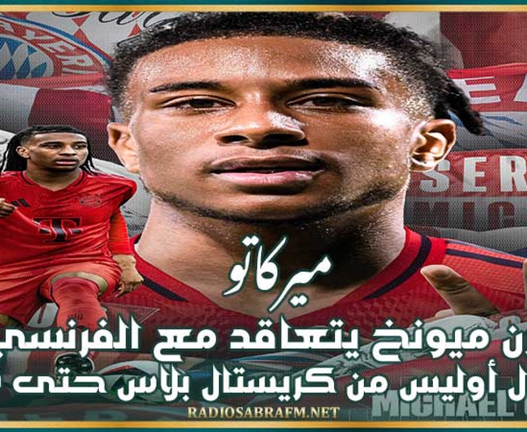 ميركاتو : بيارن ميونخ يتعاقد مع الفرنسي ميشايال أوليس من كريستال بلاس حتى 2029