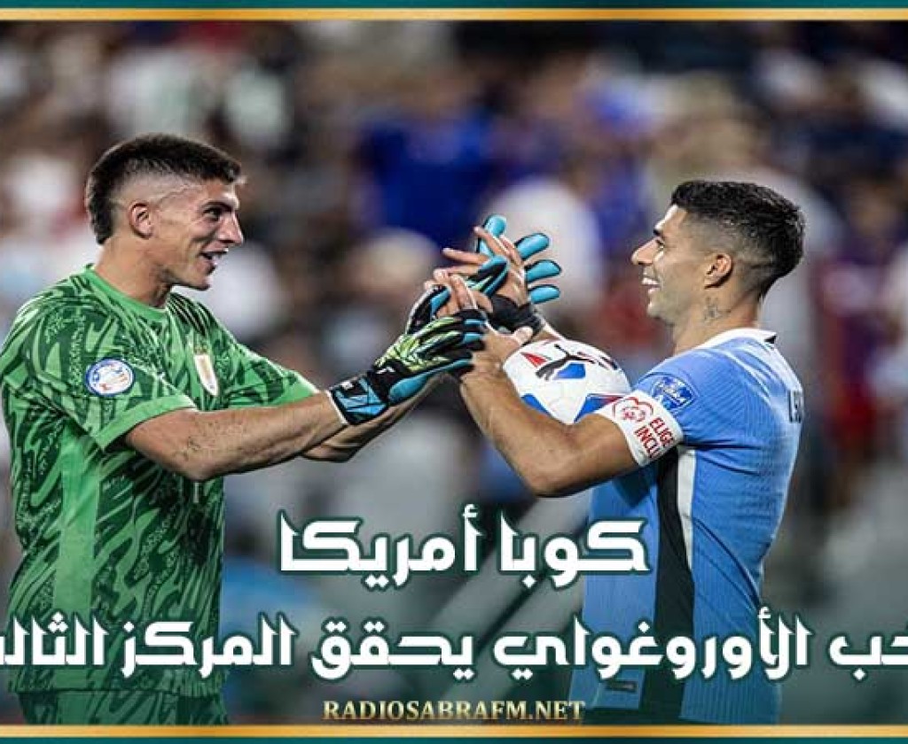 كوبا أمريكا : منتخب الأوروغواي يحقق المركز الثالث